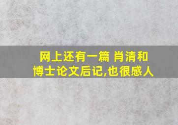 网上还有一篇 肖清和博士论文后记,也很感人